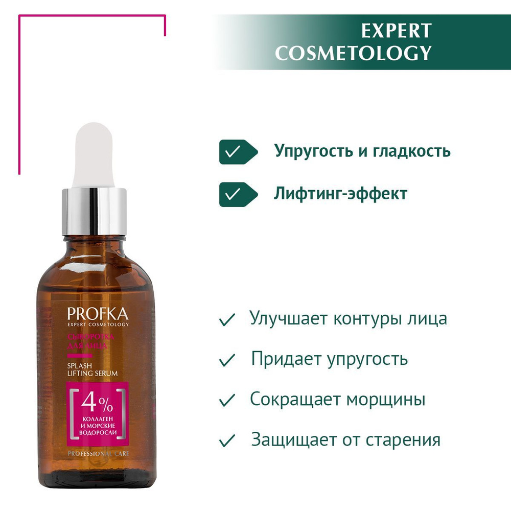 PROFKA Expert Cosmetology Сыворотка для лица SPLASH Lifting Serum с коллагеном и морскими водорослями, #1