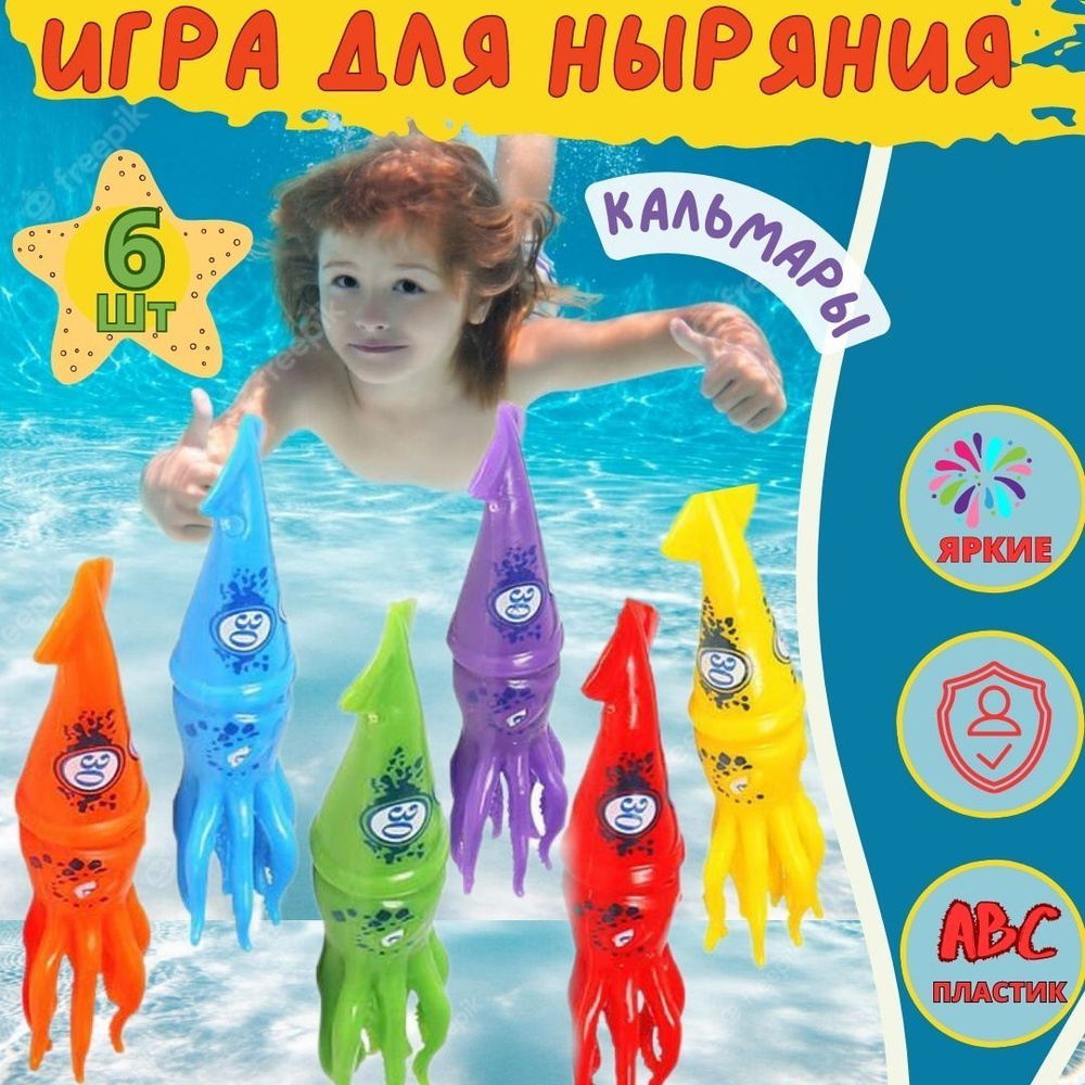 Игра для ныряния - кальмары, игрушки для ныряния и подводного плавания.  Набор детский для дайвинга. Игра для бассейна, развивающие водные игрушки.  Подарок на день рождения - купить с доставкой по выгодным ценам