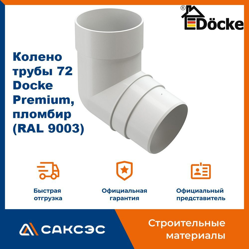 Колено водосточной трубы 72 Docke Premium, пломбир (RAL 9003) / Колено Деке Премиум  #1