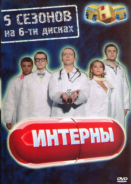 Интерны (5 сезон) (2011)