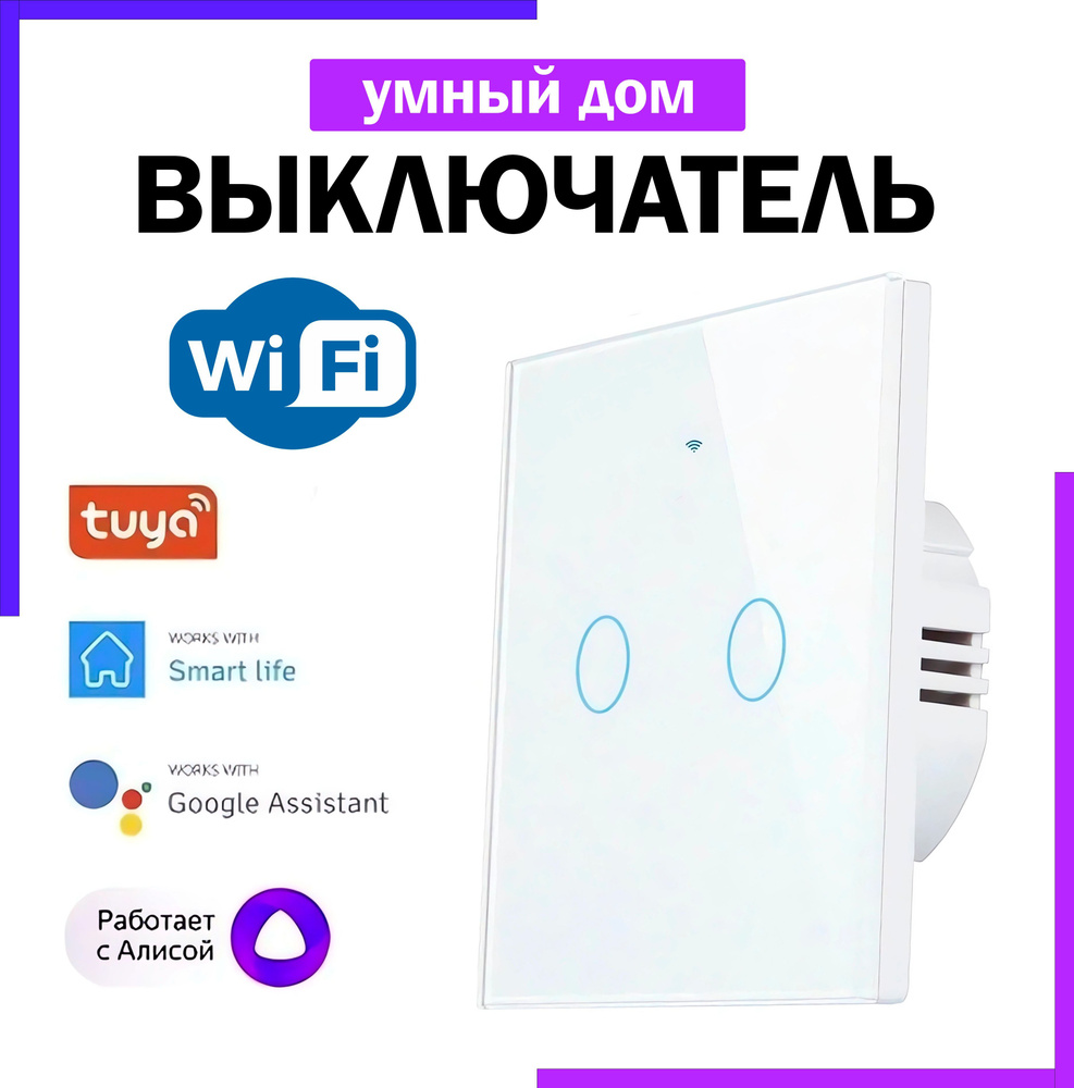 Сенсорный выключатель с Wi-Fi, умный дом с голосовым управлением Яндекс  Алиса, белый двухклавишный + RF433, конденсатор и инструкция в комплекте -  купить с доставкой по выгодным ценам в интернет-магазине OZON (1027204415)