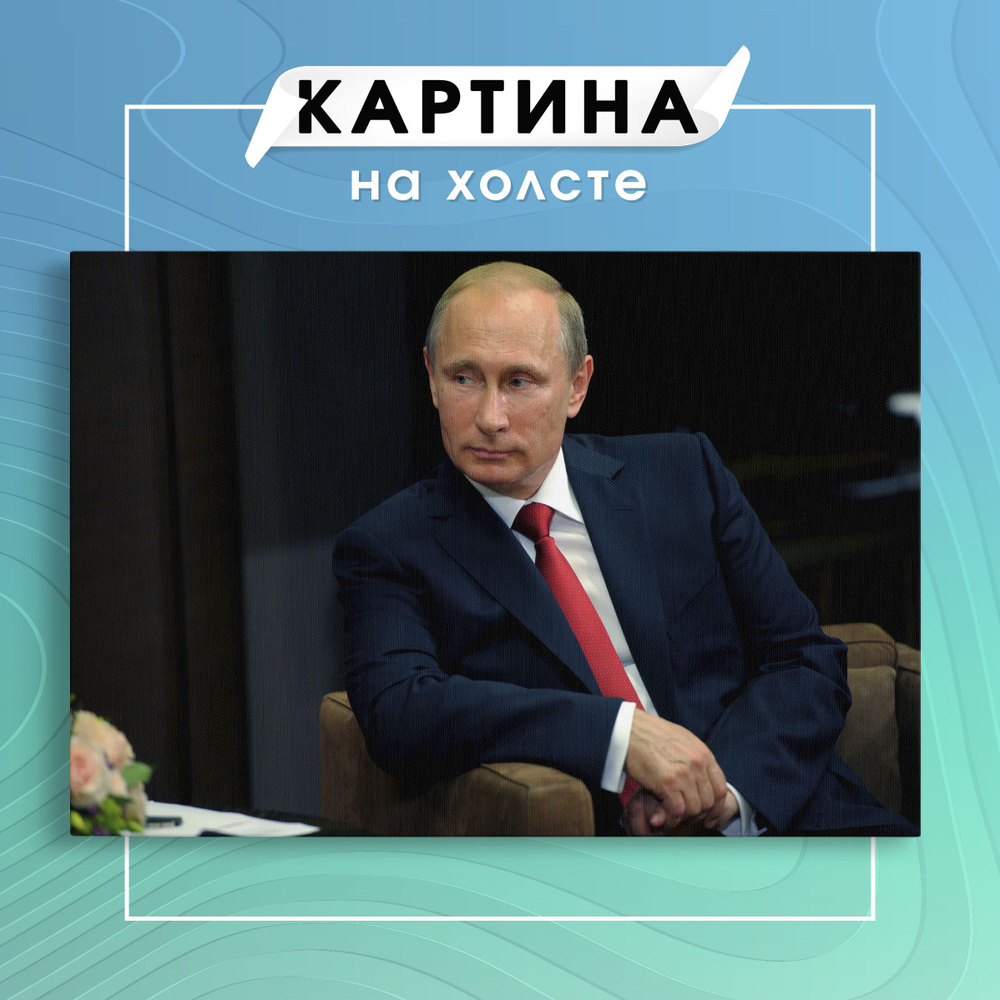 Картина на холсте Владимир Владимирович Путин (4). 30х40 см - купить по  низкой цене в интернет-магазине OZON (1027651337)