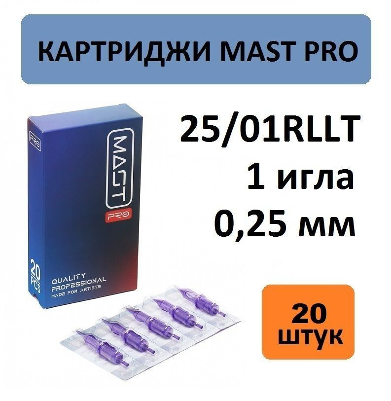 Mast Pro Картриджи 25/01RLLT 1 игла 0,25 мм, 20 шт. Модули Маст для татуаж и тату машинки  #1