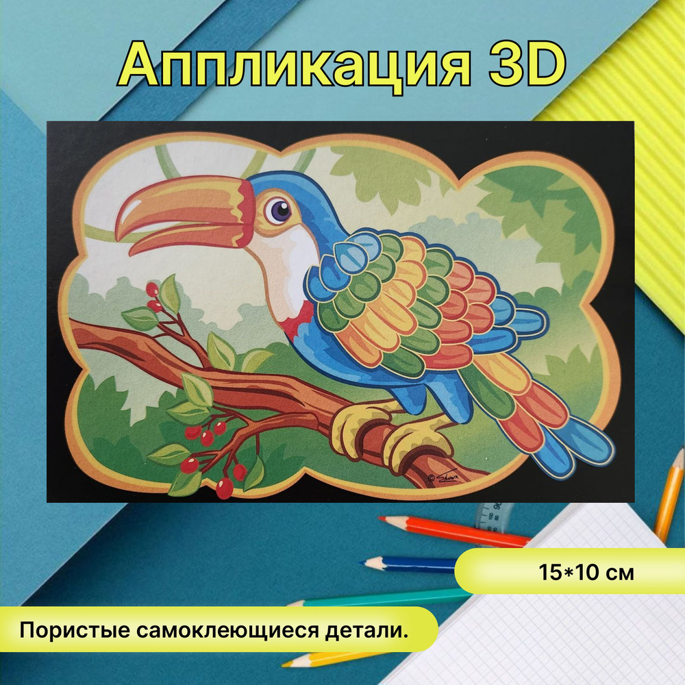 Аппликация 3D из мягких деталей #1