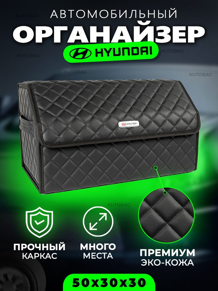Органайзер в багажник для автомобиля Hyundai / Сумка саквояж в машину для Хендай #1