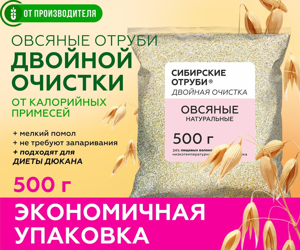 Отруби овсяные отборные натуральные рассыпчатые, двойной очистки 500гр ...
