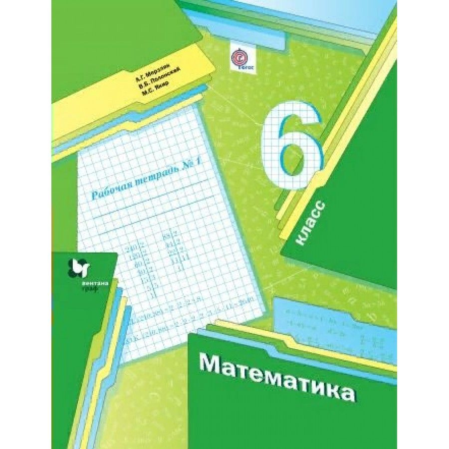 рабочая тетрадь математика 6 класс мерзляк скачать pdf