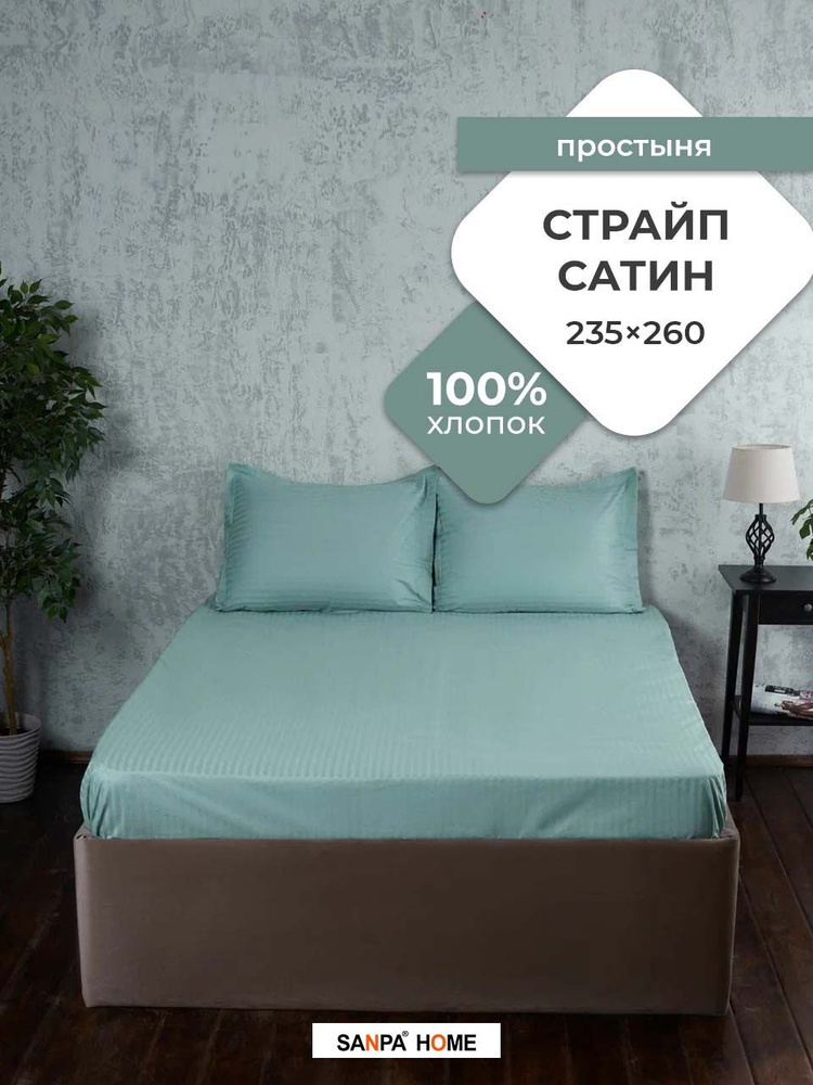 Простыня SANPA HOME Страйп сатин, 100% хлопок, плотность ткани 125 г/кв.м., бирюзовый, 1 шт. размер 235x260, #1