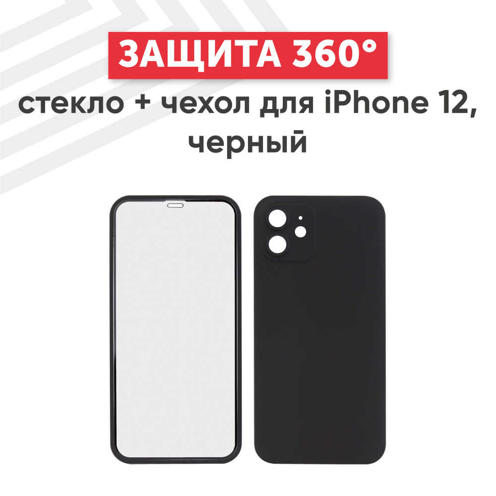 Чехол на iPhone 12 с защитным стеклом, противоударный, черный - купить с  доставкой по выгодным ценам в интернет-магазине OZON (901024165)