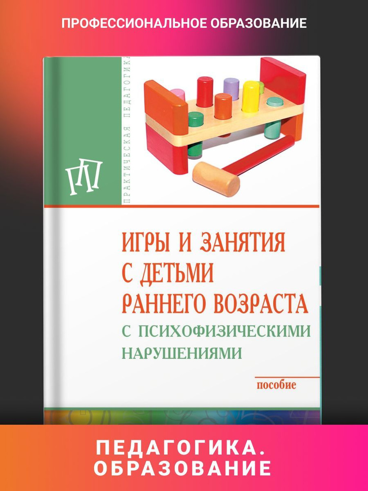 Игры и занятия с детьми раннего возраста с психофизическими нарушениями | Браткова Маргарита Владимировна, #1