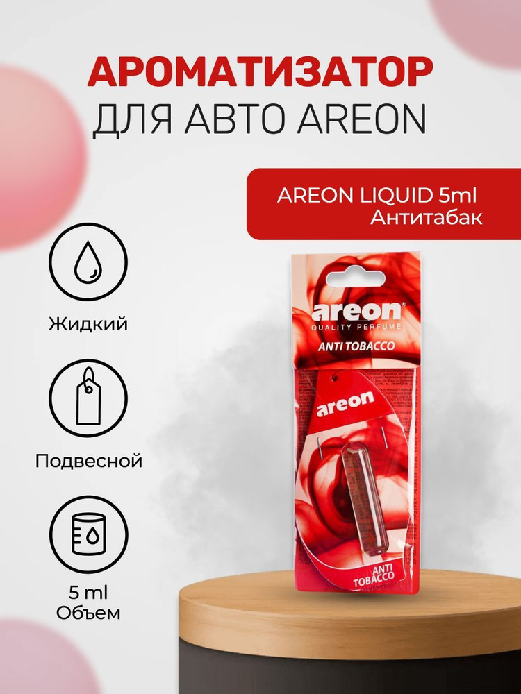 Ароматизатор для авто AREON LIQUID 5ml Антитабак - купить с доставкой ...