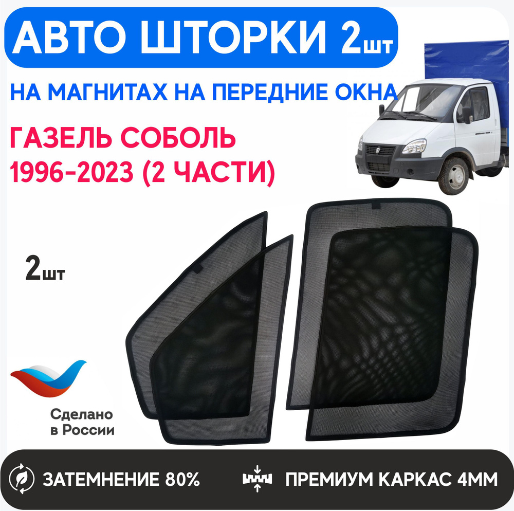 Шторка солнцезащитная A-One Parts ГАЗ Газель, ГАЗ (0х1 см) - купить по  доступным ценам в интернет-магазине OZON (1017041245)