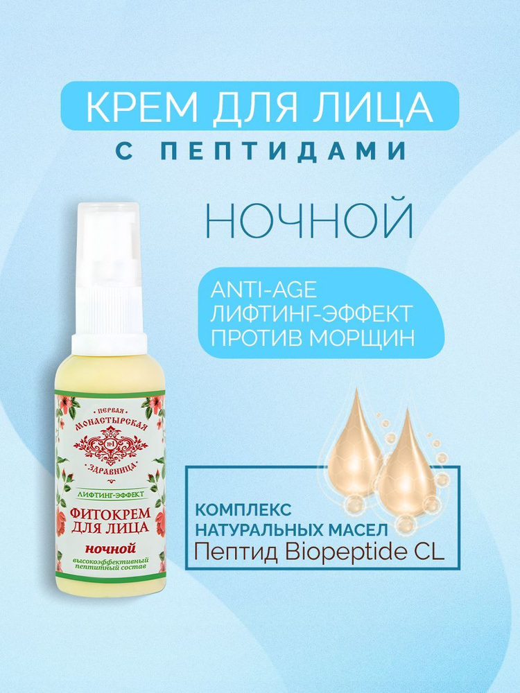 Фито-крем ночной для лица Лифтинг-эффект Первая монастырская здравница ...