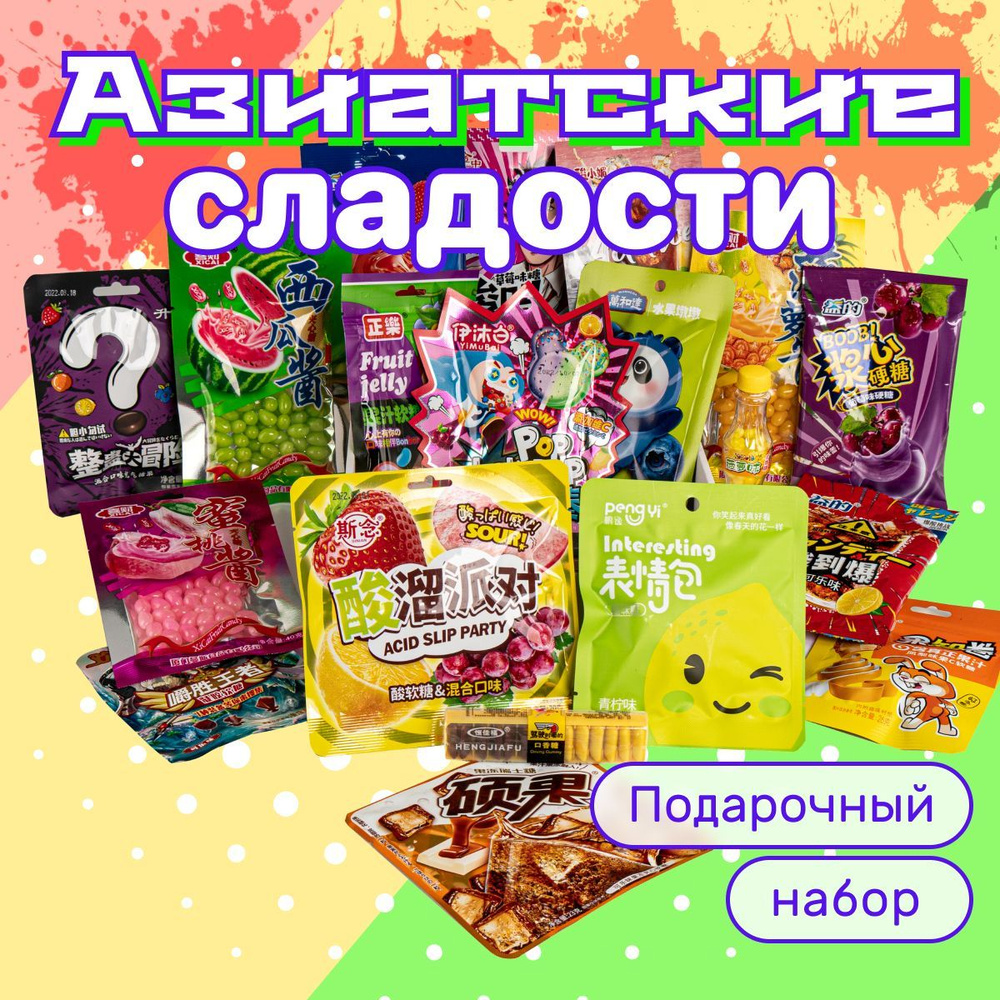 Китайские конфеты, подарочный бокс, необычные и кислые сладости из азии/  ASIA SWEET BOX 20шт.