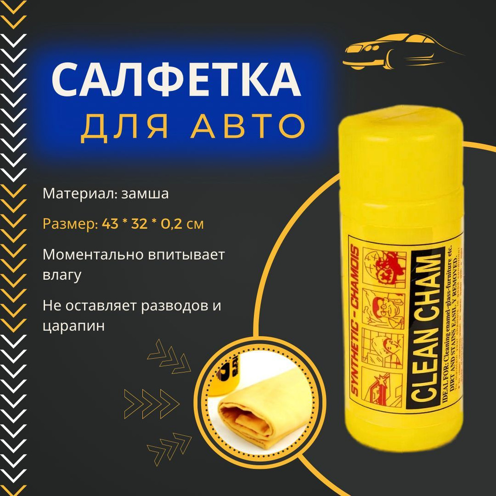 Тряпка для сушки автомобиля CLEAN CHAM, замша протирочная, перфорированная,  43*32 см, в тубусе