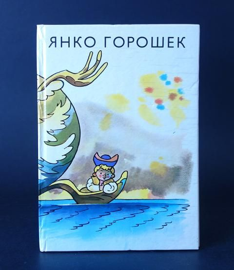 Янко Горошек #1