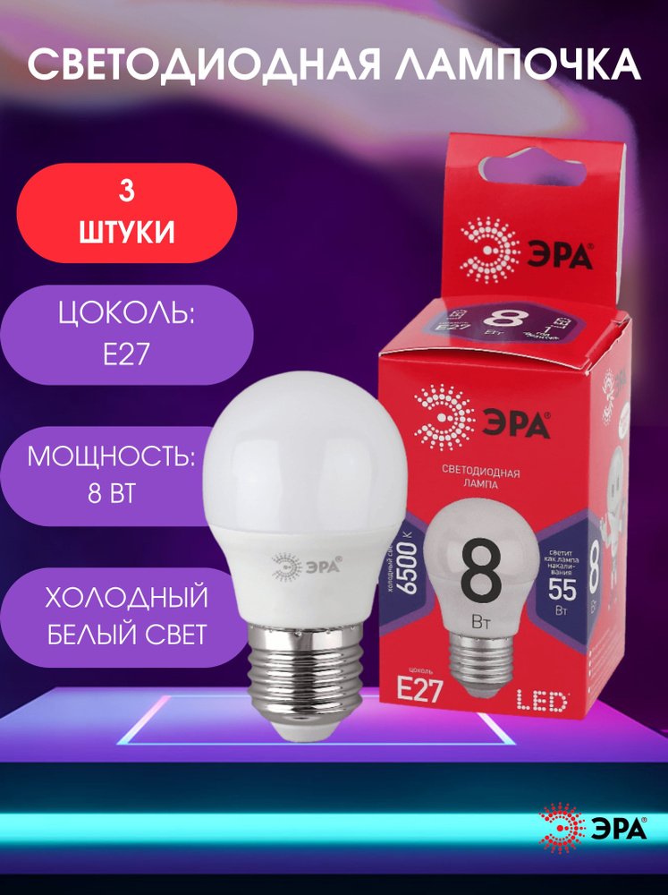 ЭРА Лампочка светодиодная холодный белый свет Е27 8Вт RED LINE LED P45-8W-865-E27 R 3шт в комплекте #1