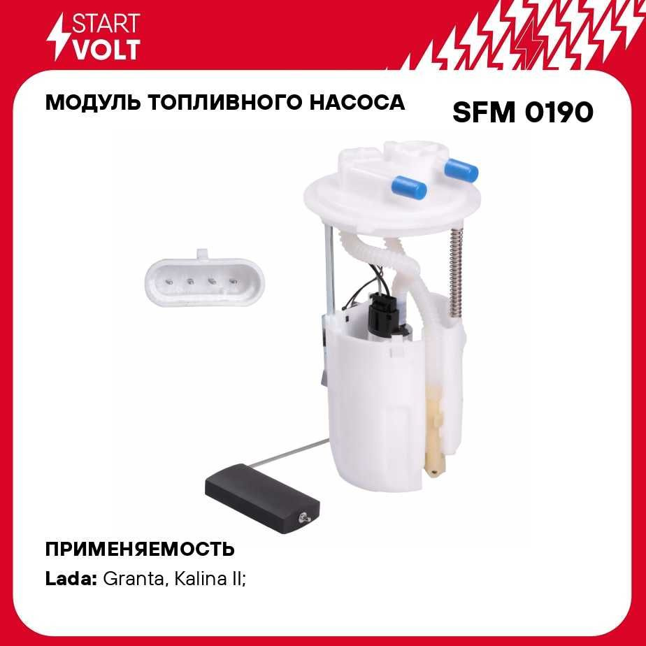 Модуль топливного насоса для автомобилей Лада Granta (11 ) STARTVOLT SFM  0190 - Startvolt арт. SFM0190 - купить по выгодной цене в интернет-магазине  OZON (279066781)