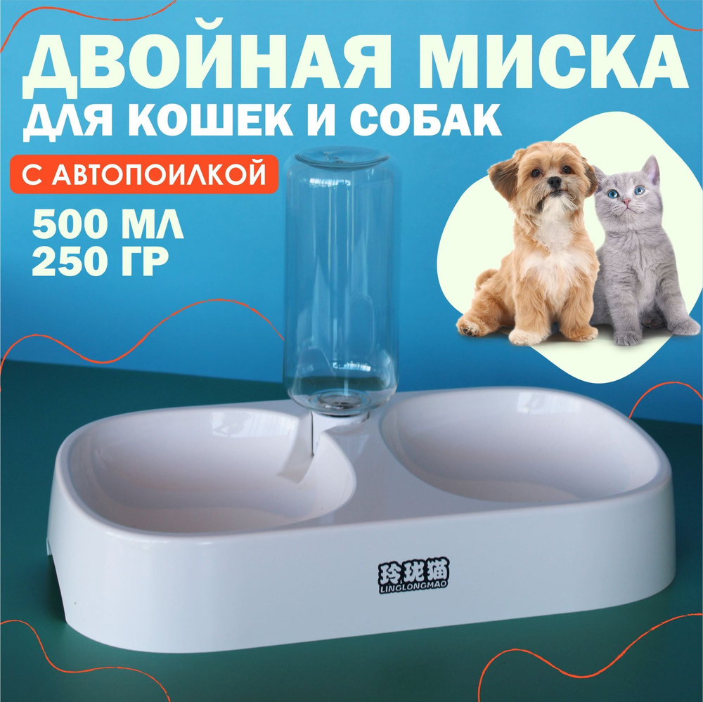 Двойная миска с автопоилкой для собак и кошек Uniqpet Double 250 гр + 500 мл  #1