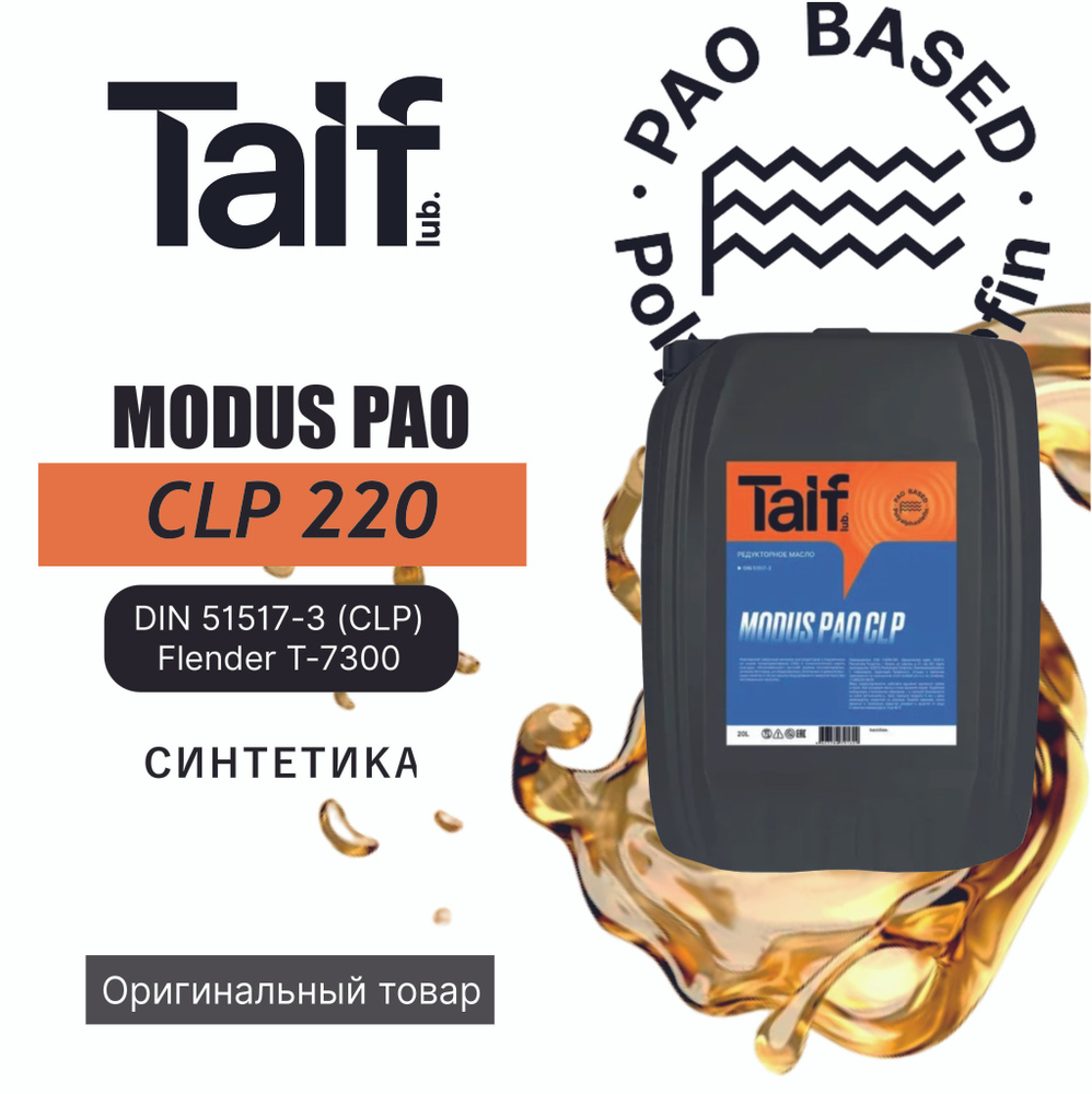 Редукторное масло TAIF MODUS PAO CLP 220 20L - купить по выгодной цене в  интернет-магазине OZON (655892421)