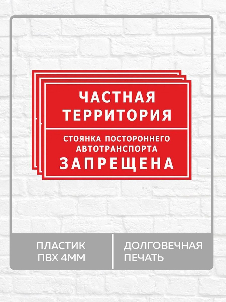 3 таблички "Частная территория, стоянка постороннего автотранспорта запрещена!" А3 (40х30см)  #1