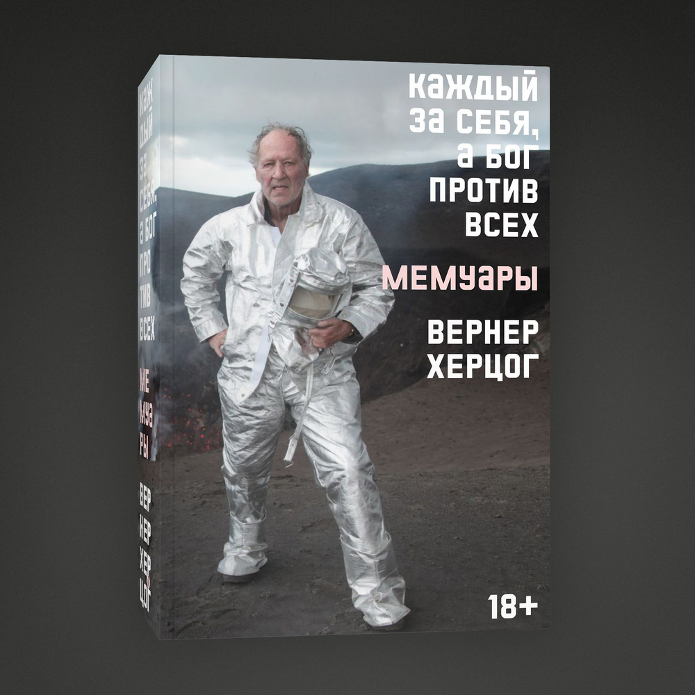 Каждый за себя, а Бог против всех. Автобиография | Херцог Вернер - купить с  доставкой по выгодным ценам в интернет-магазине OZON (1034558532)