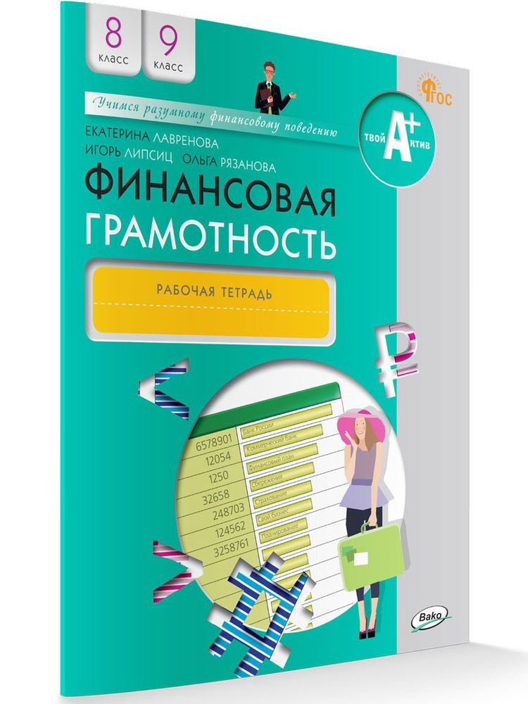 Финансовая грамотность. Рабочая тетрадь. Для общеобразовательных ...