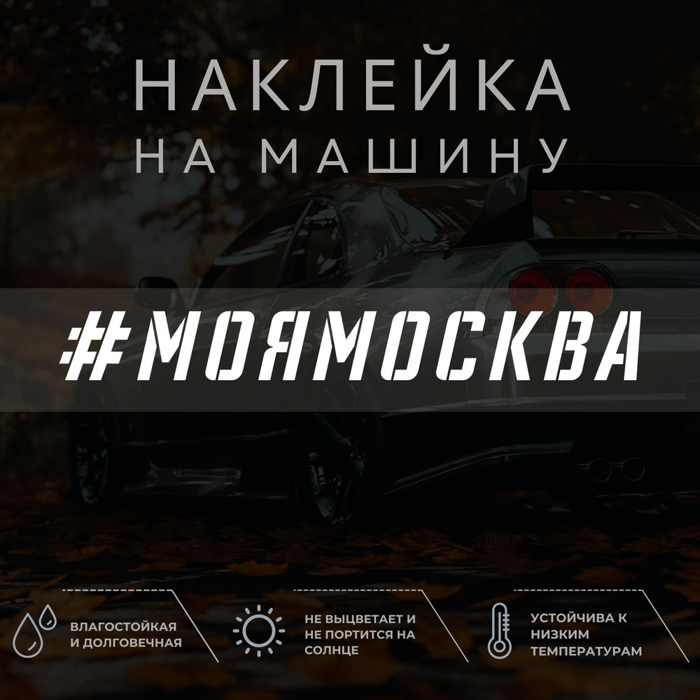 Наклейка на автомобиль на стекло - Моя Москва - купить по выгодным ценам в  интернет-магазине OZON (1037781694)