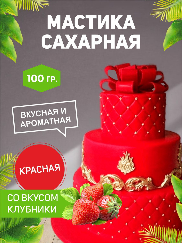 РОСДЕКОР / Мастика сахарная Красная 100г с ароматом и вкусом клубники (Без ГМО), украшение торта, куличей #1