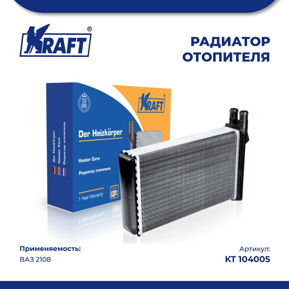 Радиатор отопителя для а/м ВАЗ 2108 - Kraft арт. KT 104005 - купить по ...
