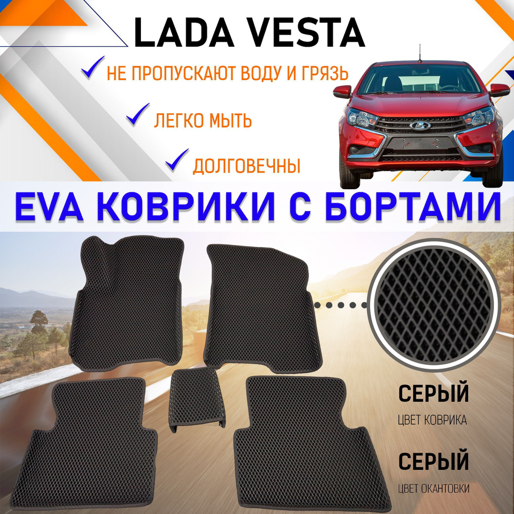 Коврики в салон автомобиля PREMIUM 2525._LADA Vesta, цвет серый - купить по  выгодной цене в интернет-магазине OZON (840674439)