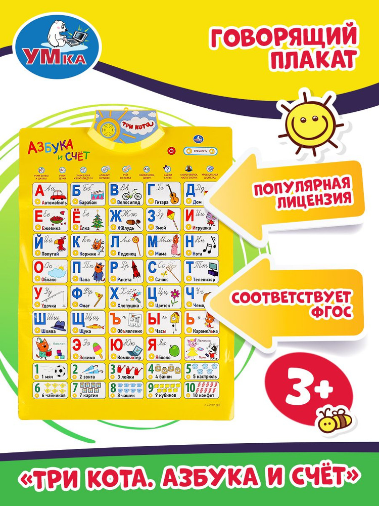Плакат на стену говорящая азбука в школу алфавит Три кота Умка - купить ...