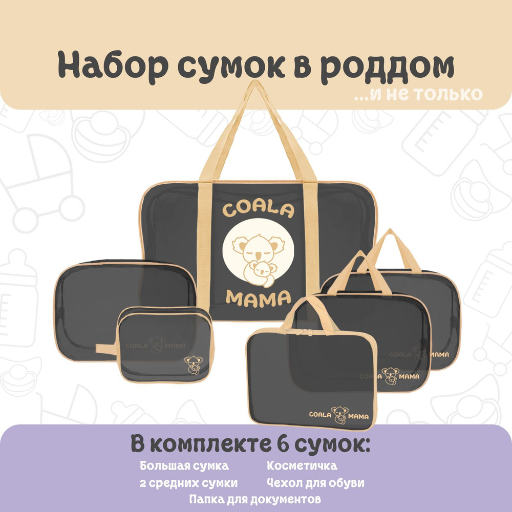 Набор сумок в роддом Coala Mama Black Edition, Gold, 6 шт - купить с  доставкой по выгодным ценам в интернет-магазине OZON (1032340176)