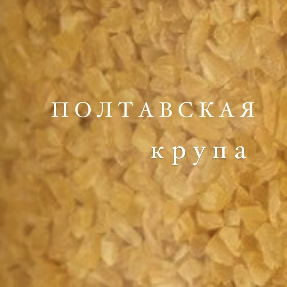 Крупа пшеничная "Полтавская" 3 кг #1