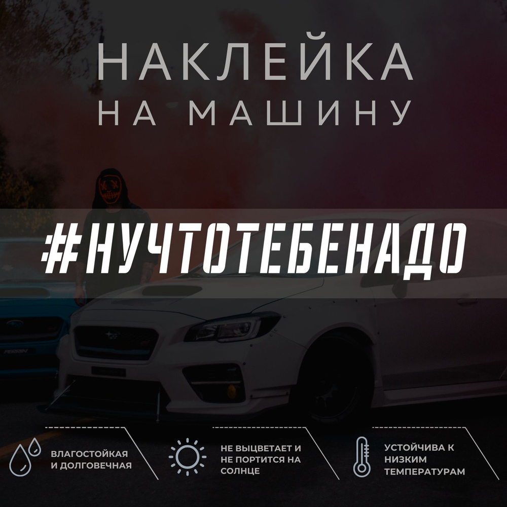 Наклейка на машину на стекло - Ну что тебе надо