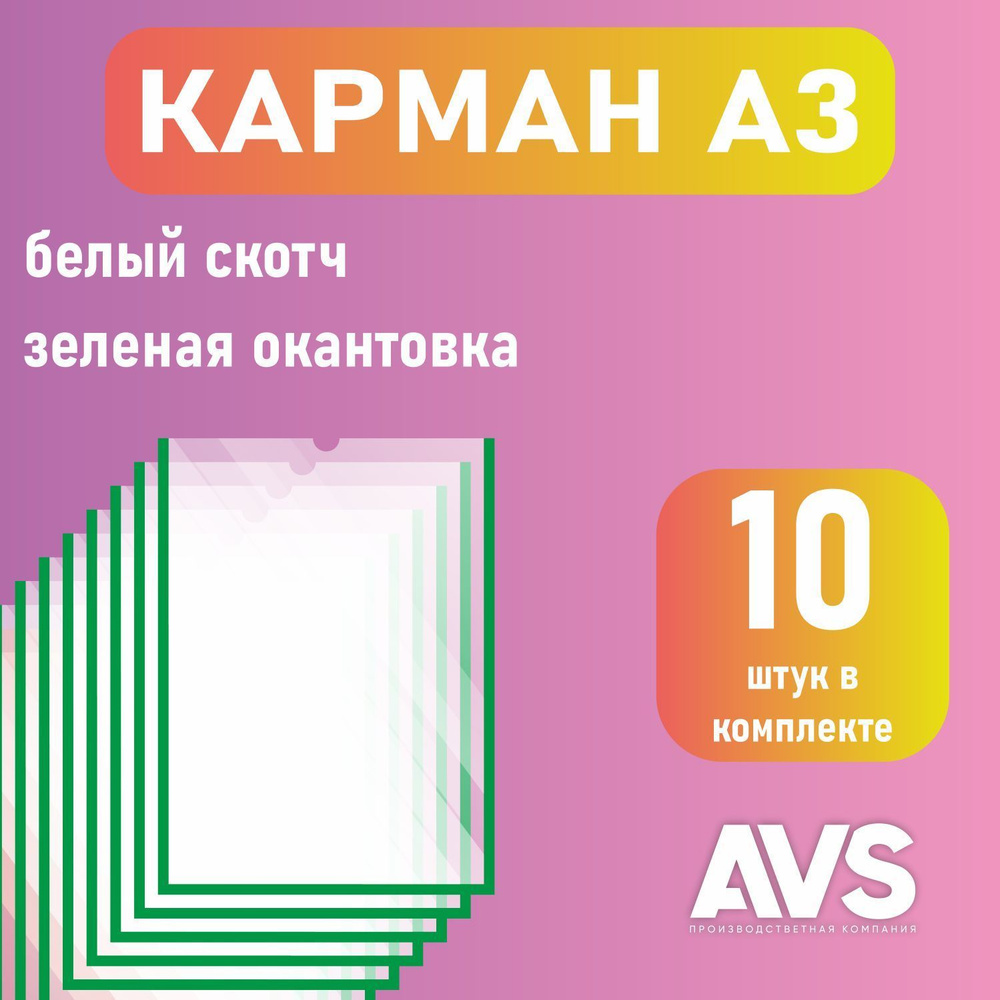 Карман для стенда А3 (297х420 мм) со скотчем, зеленый кант, плоский настенный, прозрачный, ПЭТ 0,3 мм, #1