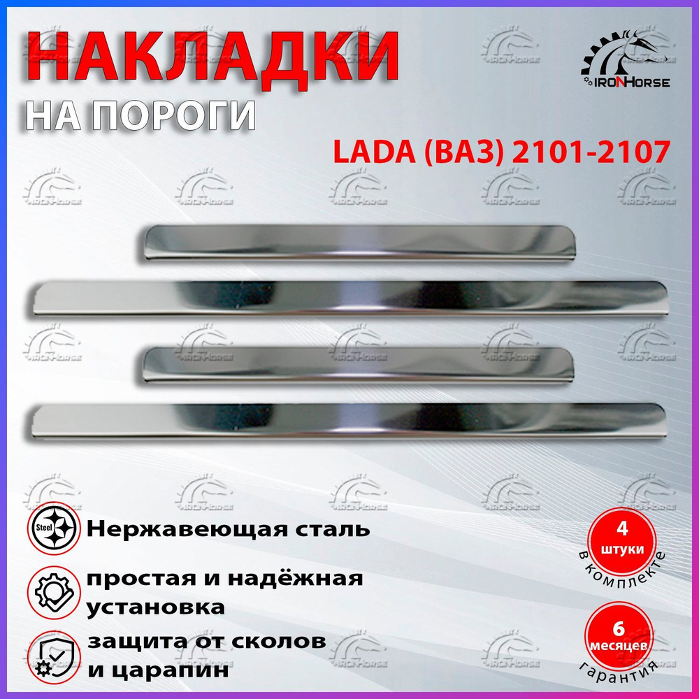 Накладки на пороги Лада (ВАЗ) / LADA (VAZ) 2101-2107 купить по низкой цене  в интернет-магазине OZON (546965128)