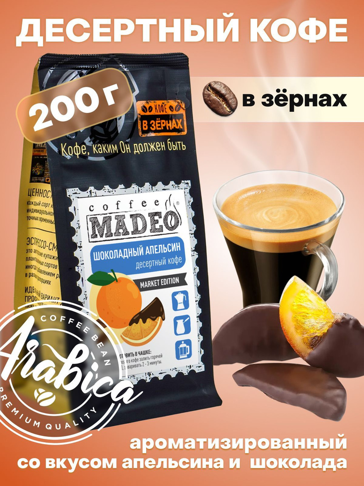 Зерновой кофе / Кофе в зернах Шоколадный апельсин Madeo 200 г, средняя обжарка, 100% арабика, с ароматом #1