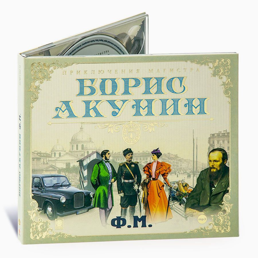 Ф.М. (аудиокнига на 2-x CD-MP3). Digipack | Акунин Борис - купить с  доставкой по выгодным ценам в интернет-магазине OZON (228571425)