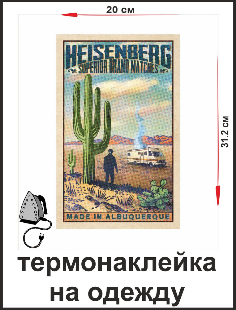 Термонаклейки для одежды, термоаппликация, декор для одежды, нашивка "Хайсенберг"  #1