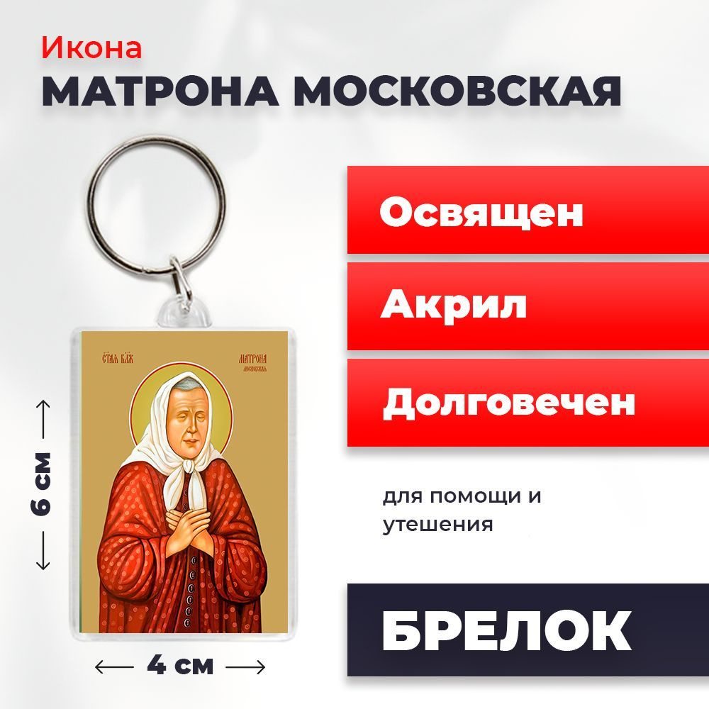 Брелок-оберег "Матрона Московская", освященный, 4*6 см #1