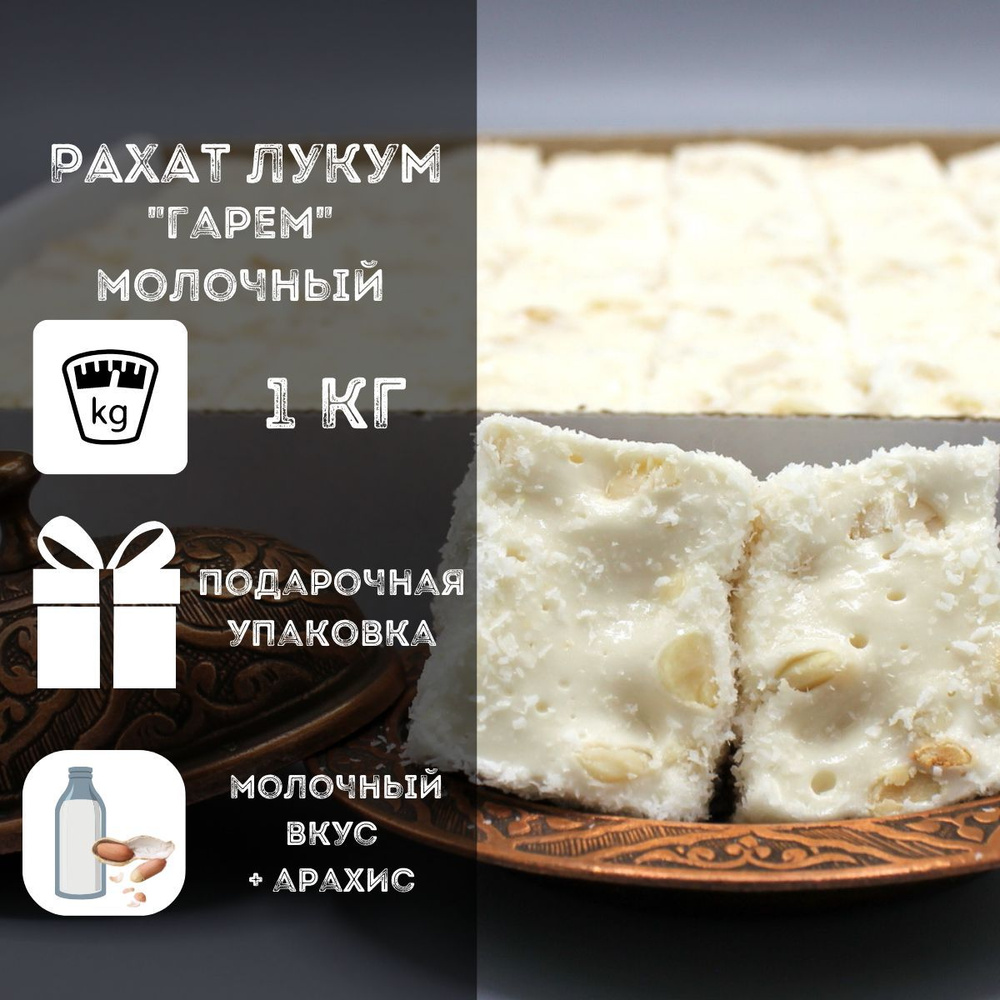 Рахат лукум 1 кг с арахисом 