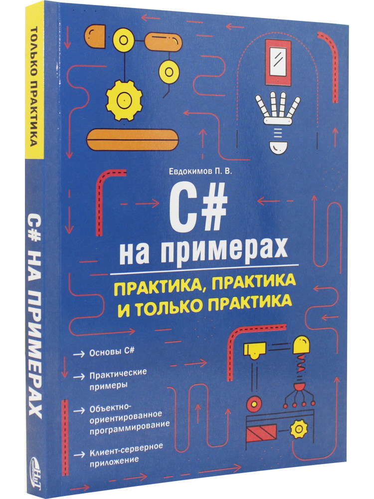 C# на примерах. Практика, практика и только практика #1