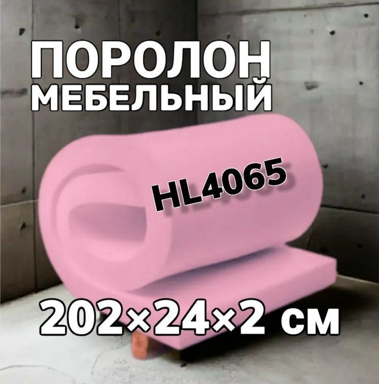 Поролон Hl 4065 Купить В Москве