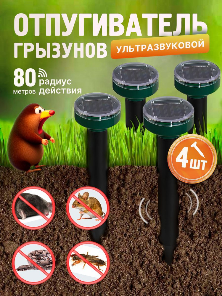 Отпугиватель от кротов и землероек, змей и грызунов на солнечной ...