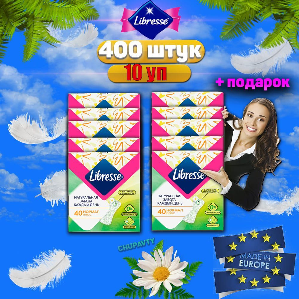 Libresse Ежедневки Либресс нормал 40 - 10 уп. 400 штук - купить с ...