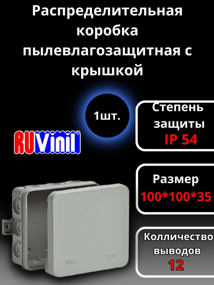 Коробка распределительная распаячная ОП 100х100х35мм IP54 сер, Ruvinil ...