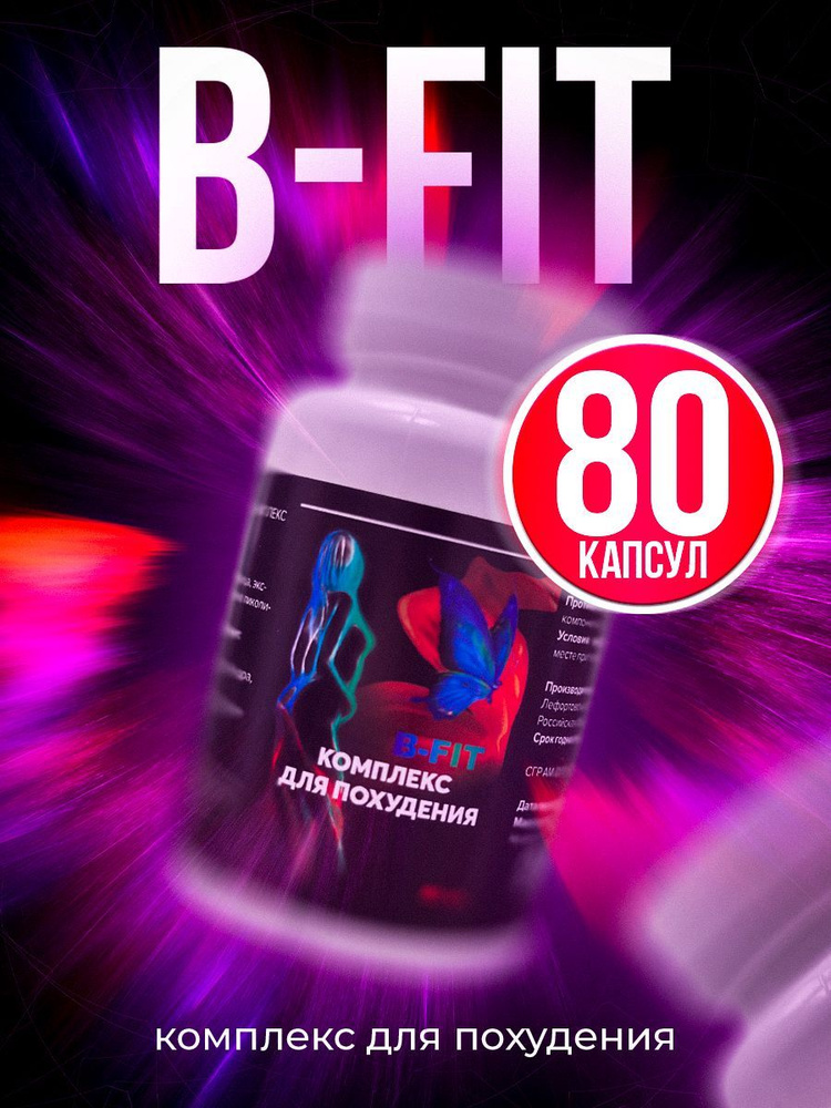 B-Fit / Комплекс для похудения, БАД для похудения, детокс ...