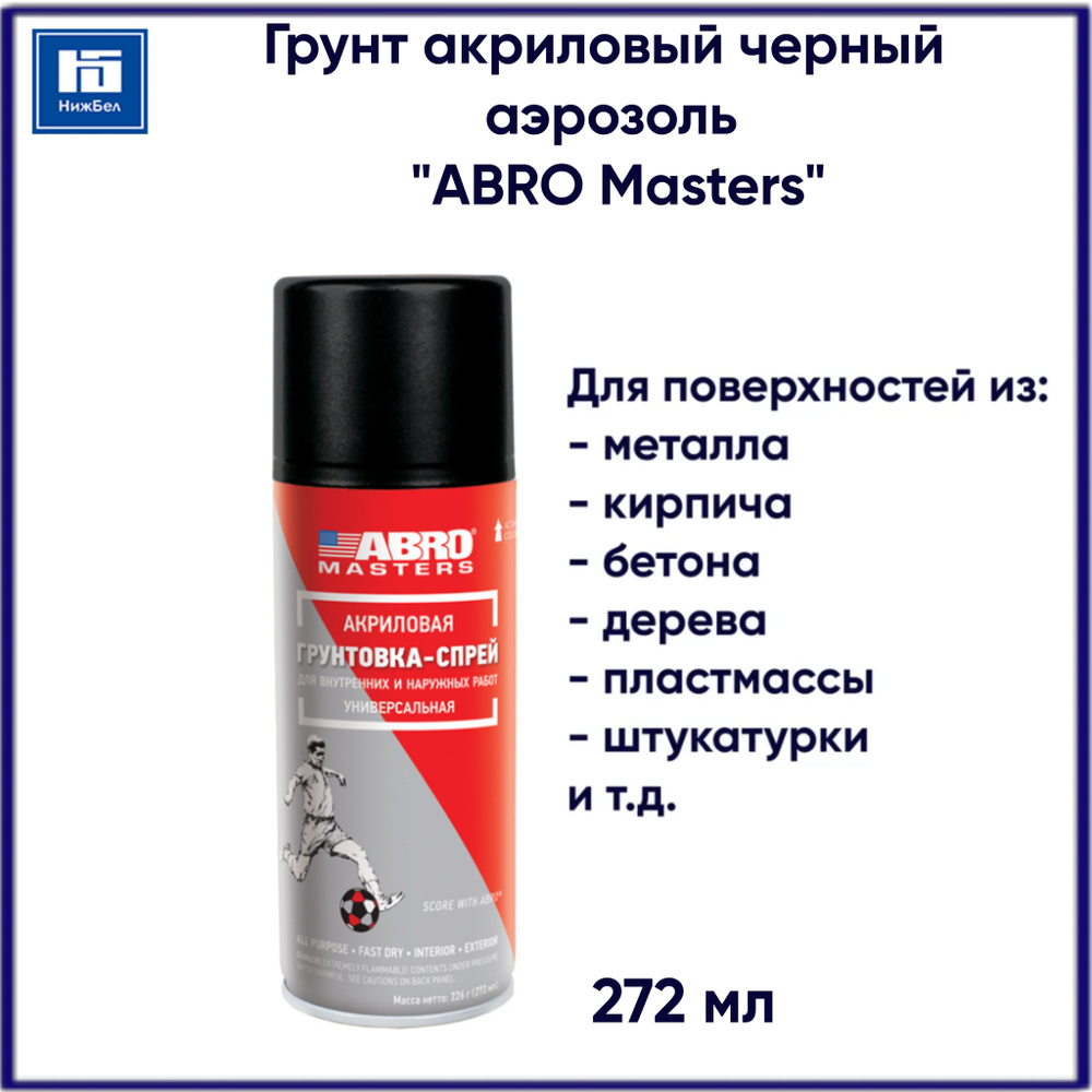 Грунтовка спрей акриловая черная быстросохнущая 272 мл аэрозоль "ABRO Masters" ABRO SP013AMREP  #1