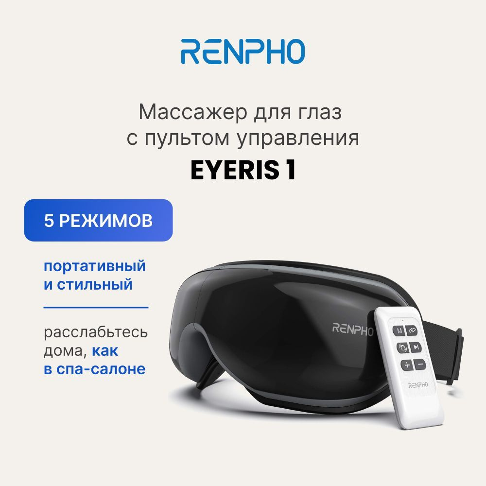 Массажер для глаз Renpho Eyeris 1 RF-EM001R электрический, с bluetooth, 5  режимами, подогревом, пультом ДУ и регулируемым ремешком, черный - купить с  доставкой по выгодным ценам в интернет-магазине OZON (1003604455)